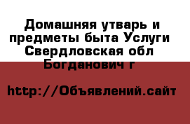 Домашняя утварь и предметы быта Услуги. Свердловская обл.,Богданович г.